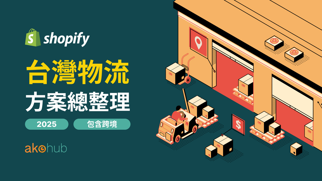 2025 Shopify 台灣物流