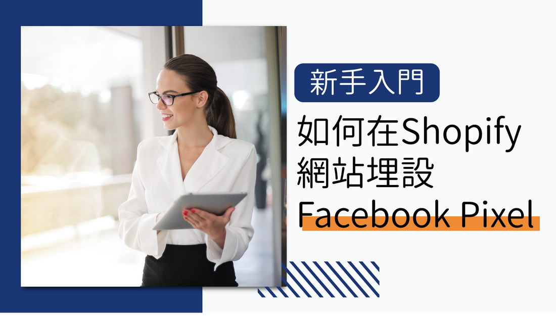 如何在 Shopify 網站埋設 Facebook Pixel ?