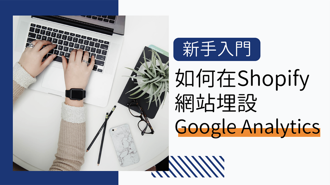 如何在 Shopify 網站埋設 Google Analytics ?