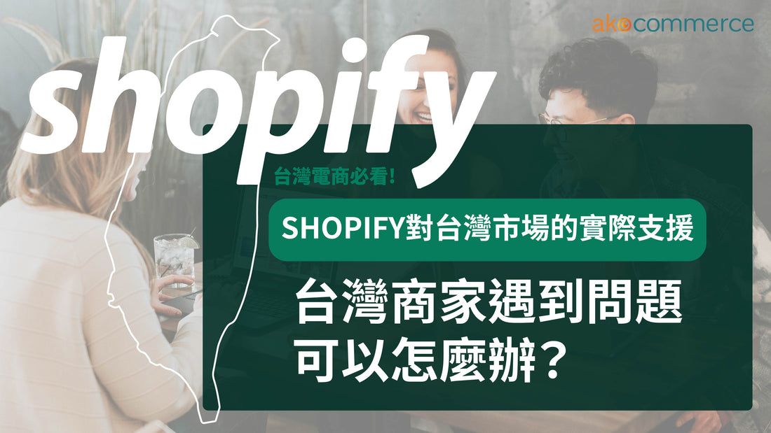 Shopify對台灣市場的實際支援,台灣商家遇到問題可以怎麼辦?