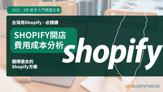 在台灣用Shopify開店會考量哪些費用成本？含Shopify價格與Shopify企業方案資訊