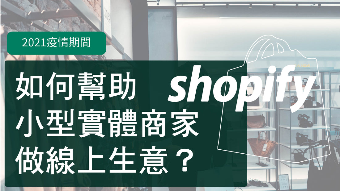 2021疫情期間,Shopify 如何幫助小型實體商家做線上生意?