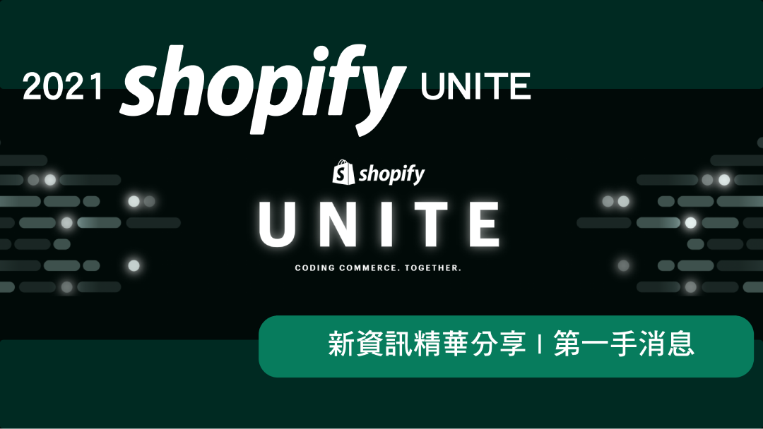 2021 Shopify Unite 重點整理 |台灣品牌可以運用哪些新功能?