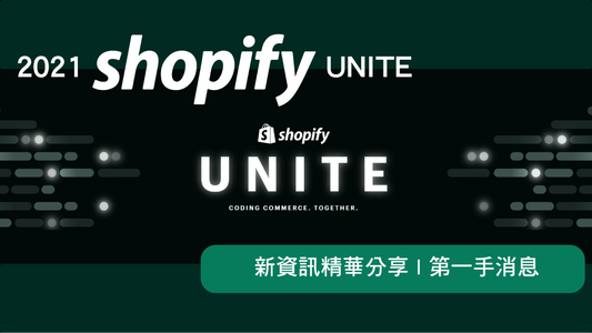 2021 Shopify Unite 重點整理 ｜台灣品牌可以運用哪些新功能？