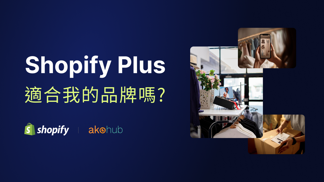 ako-shopify-plus-Shopify Plus 適合我的品牌嗎?