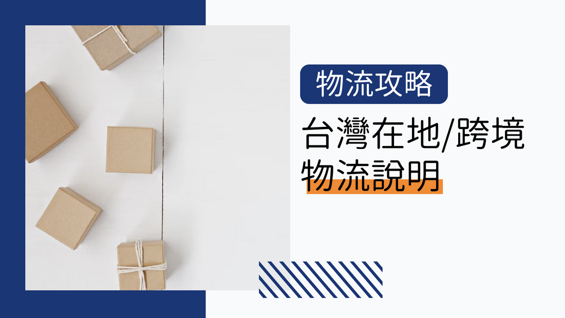 Shopify 台灣在地/跨境金流物流說明 | 物流篇