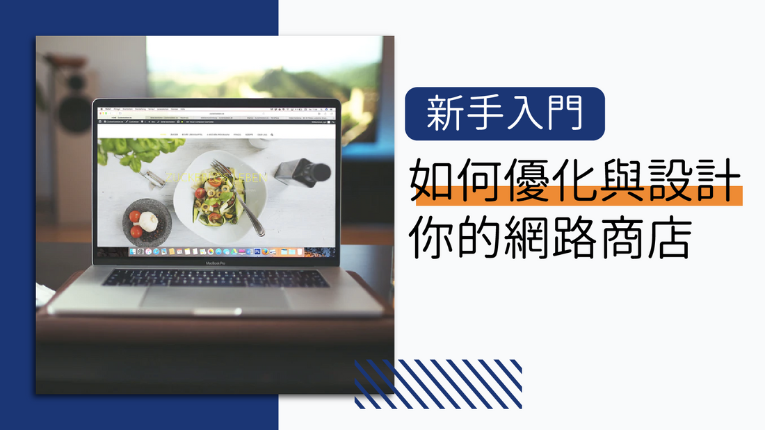 如何設計與優化你的網路商店?