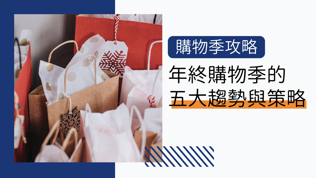 面對年終購物季的五大趨勢,電商們不可不知的五個迎戰策略!