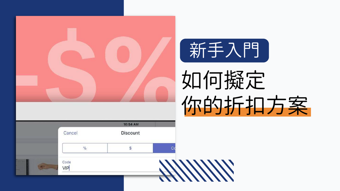 如何擬定你的折扣銷售策略?