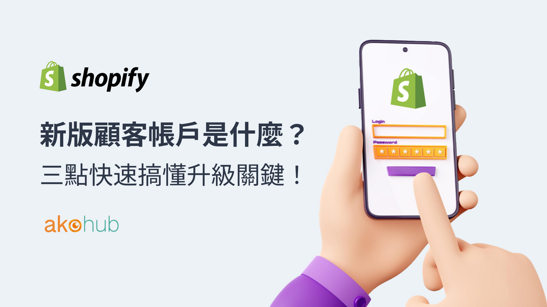 shopify-new-customer-accounts