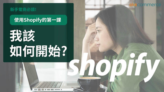 新手創業入門必讀：Shopify 網路商店建立指南