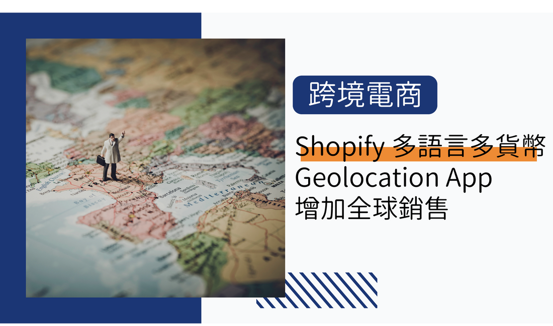 Shopify 推出多國語言 Geolocation App 增加全球銷售