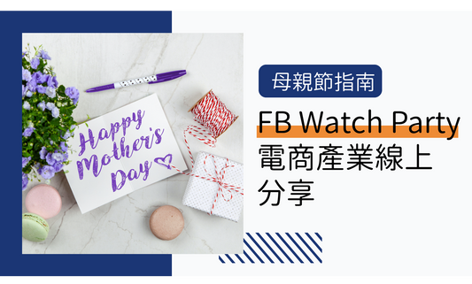 Facebook 電商產業線上分享, 母親節線上指南