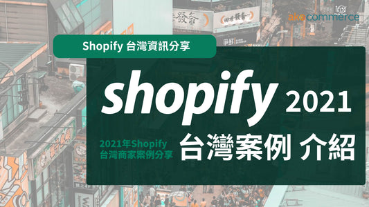 Shopify 台灣案例 介紹(2021十月更新)