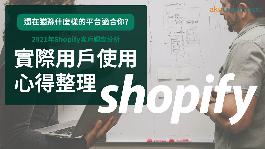 Shopify心得整理-台灣品牌選擇Shopify的五大原因