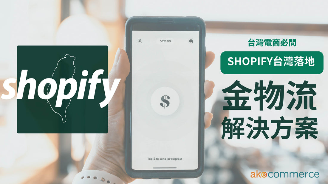 2022 Shopify 台灣金物流發票總整理