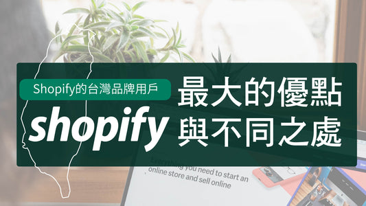 給想使用Shopify的台灣品牌用戶：Shopify最大的優點與不同之處
