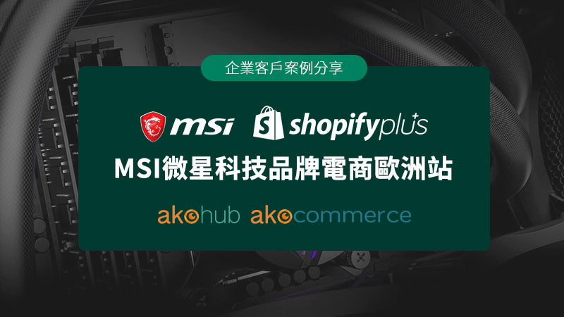 Shopify 案例：訪談 MSI 微星科技電商團隊
