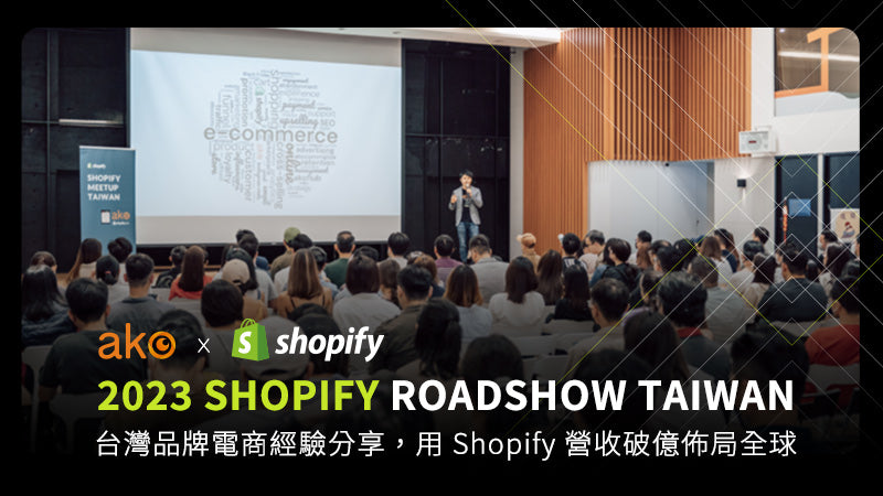 2023 Shopify Roadshow Taiwan 台灣品牌電商經驗分享，用 Shopify 營收破億佈局全球