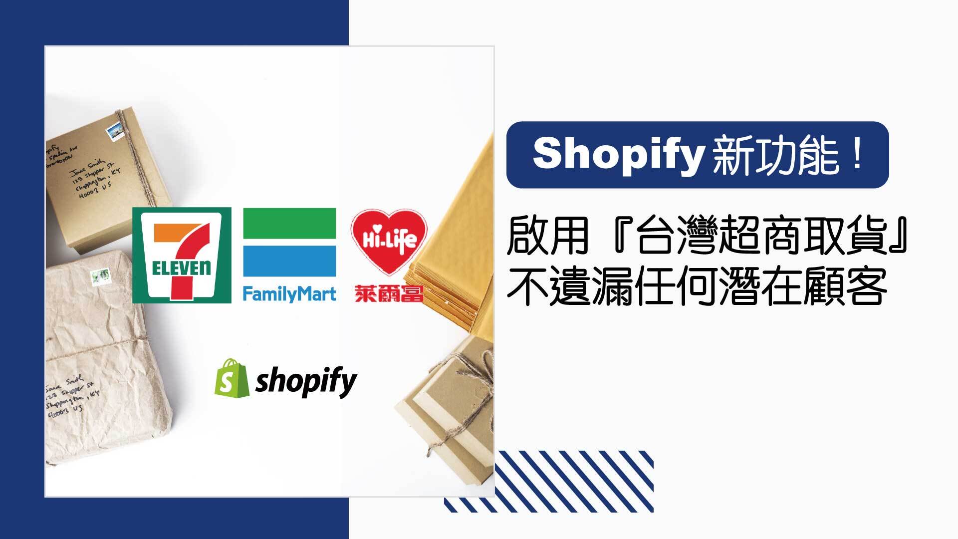 啟用最新「Shopify 台灣超商取貨」，不遺漏任何潛在顧客
