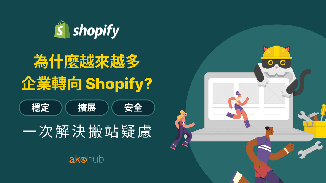 為什麼越來越多企業轉向 Shopify？穩定、擴展、安全，一次解決搬站疑慮