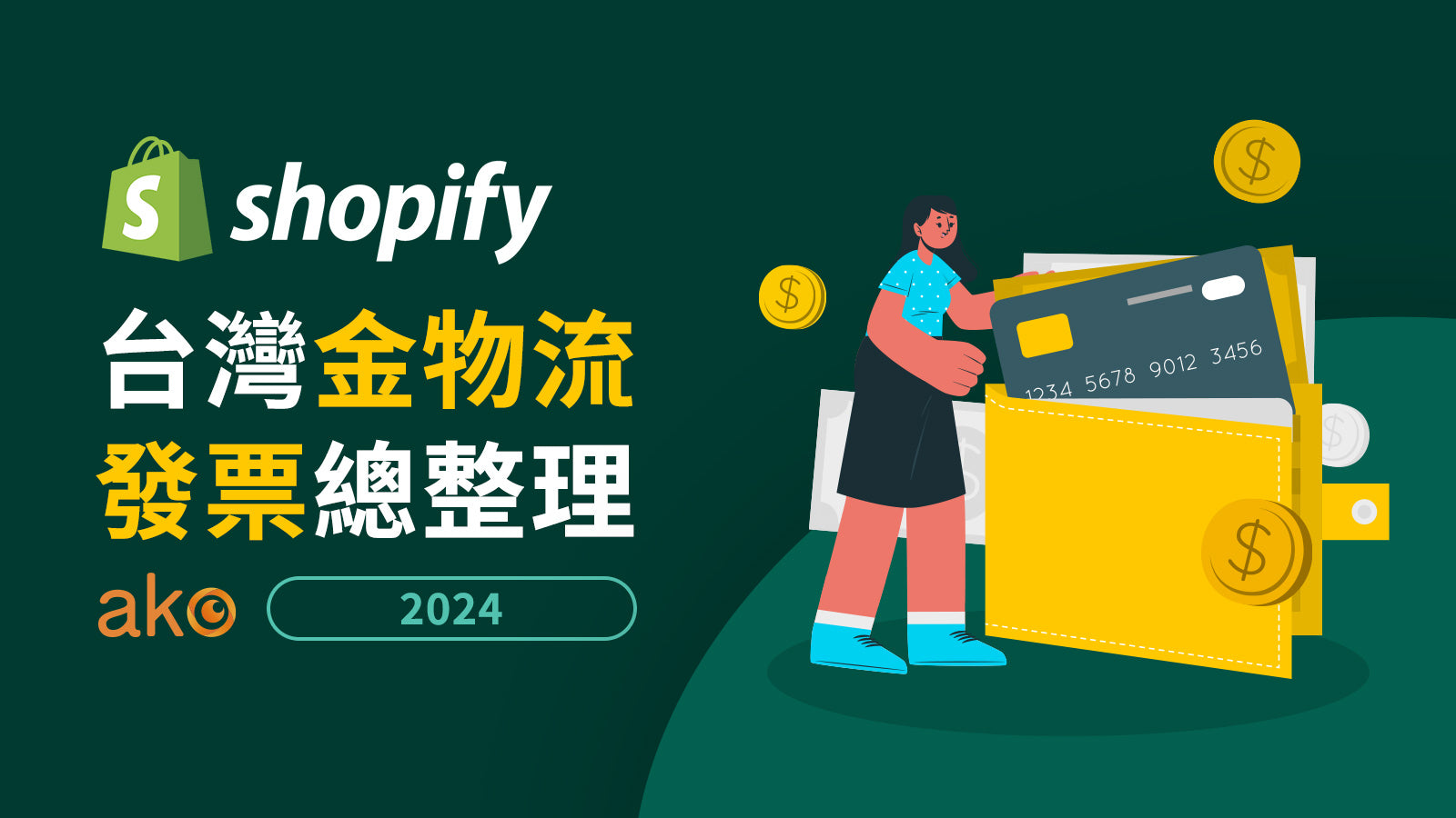 Shopify TW Logistics 2024