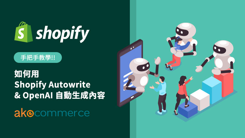 手把手教學：如何用 Shopify Autowrite & OpenAI 自動生成內容