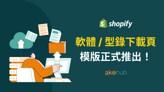 Shopify 軟體 / 型錄下載頁模版正式推出！