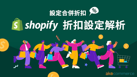 設定合併折扣 - Shopify 折扣設定解析