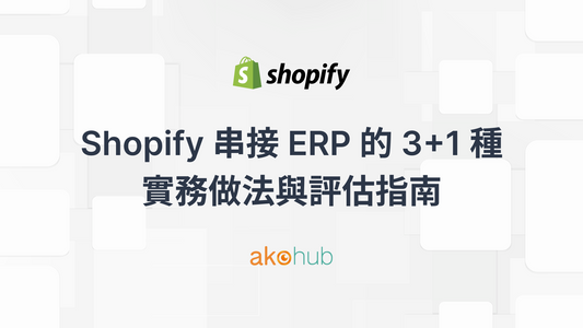 Shopify 串接 ERP 的 3 + 1 種實務做法與評估指南