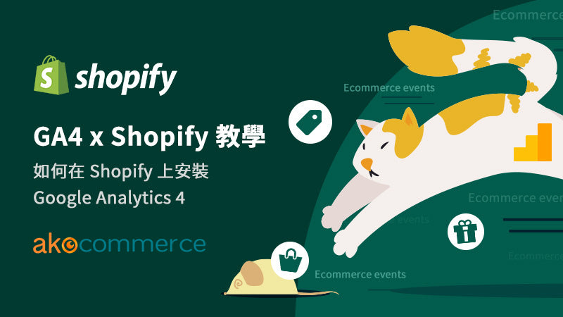 GA4 x Shopify 教學 | 如何在 Shopify 上安裝 Google Analytics 4