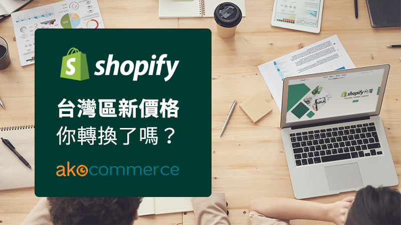 2022 Shopify 台灣區新價格 — 你轉換了嗎？