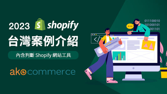 Shopify 台灣案例介紹 部落格