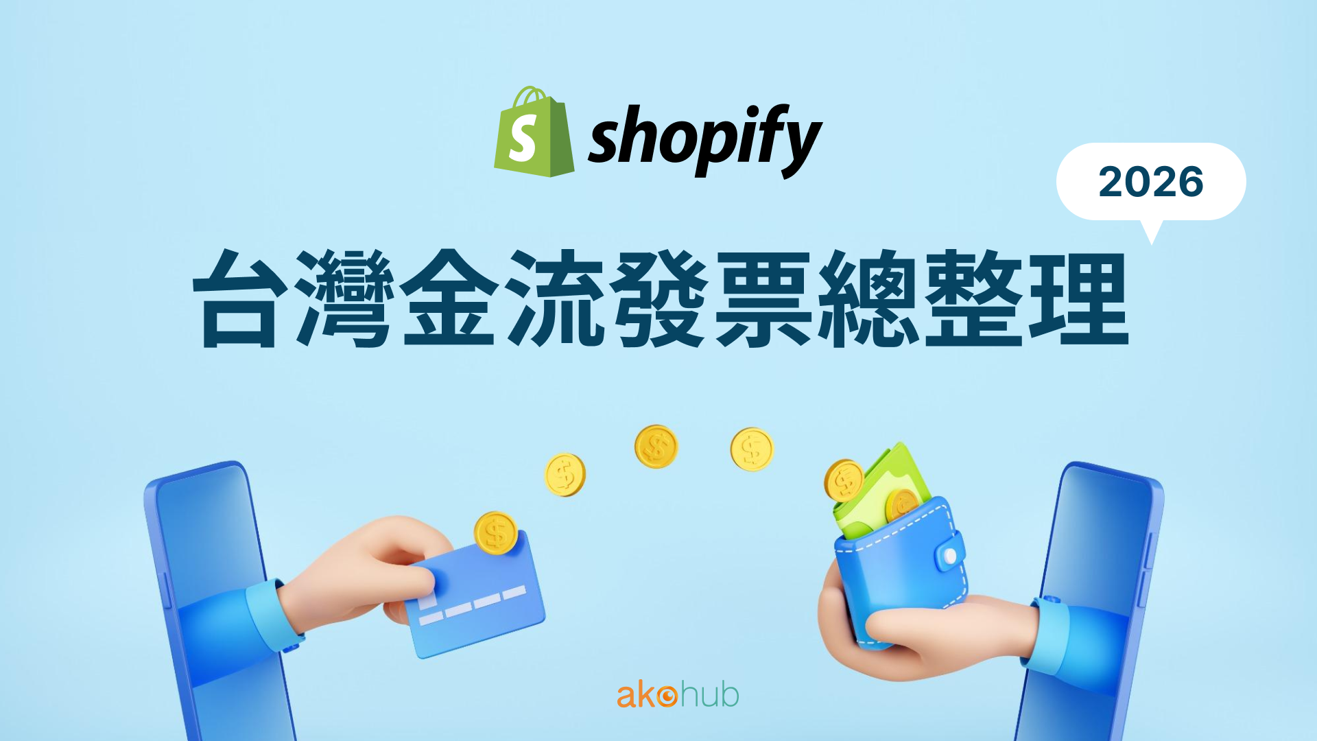 2026 Shopify 台灣金流發票總整理