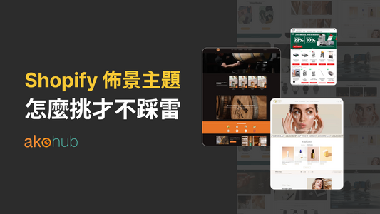 Shopify 佈景主題怎麼挑才不踩雷 | Shopify-theme-ako