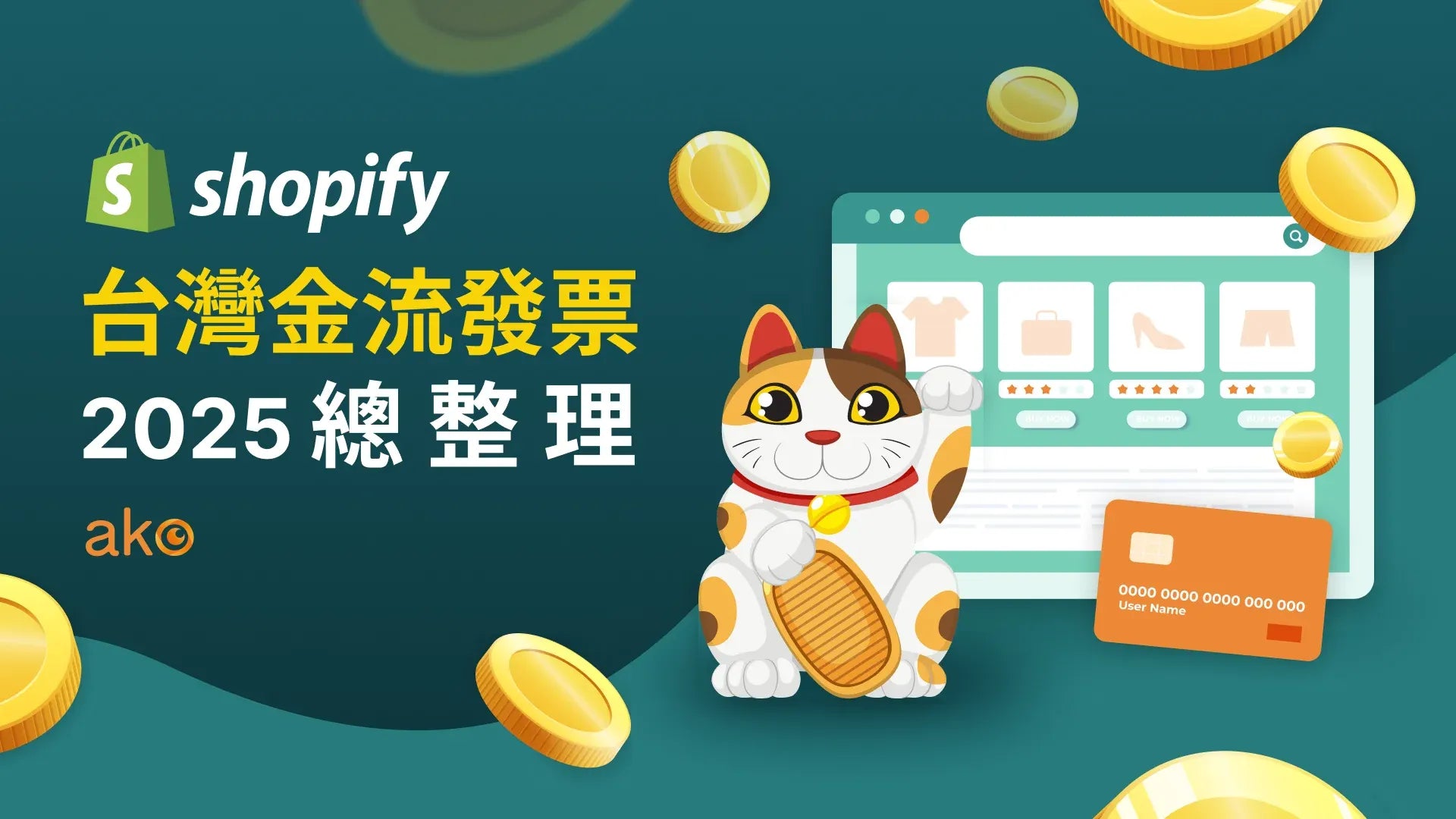 2025 Taiwan Payment | 2025 Shopify 台灣金流發票總整理