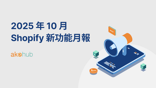 shopify-update-2025-10