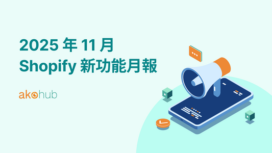 2025 年 11 月 Shopify 新功能月報 | Shopify-update-2025-11