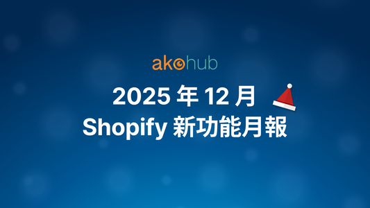 2025 年 12 月 Shopify 新功能月報