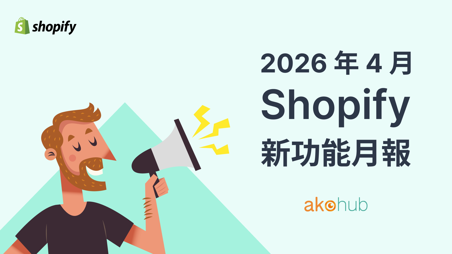 2026 年 4 月 Shopify 新功能月報