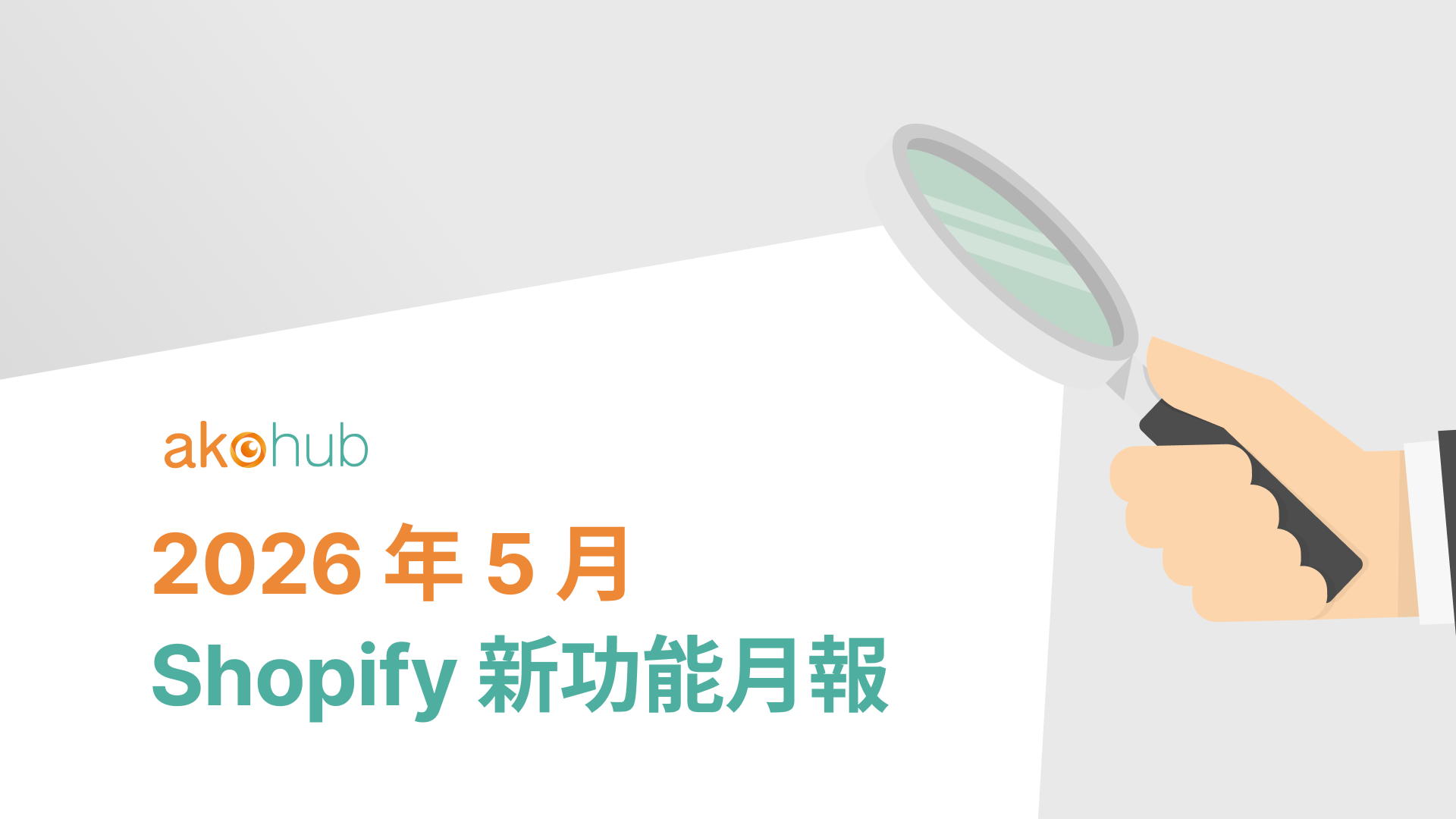 2026 年 5 月 Shopify 新功能月報