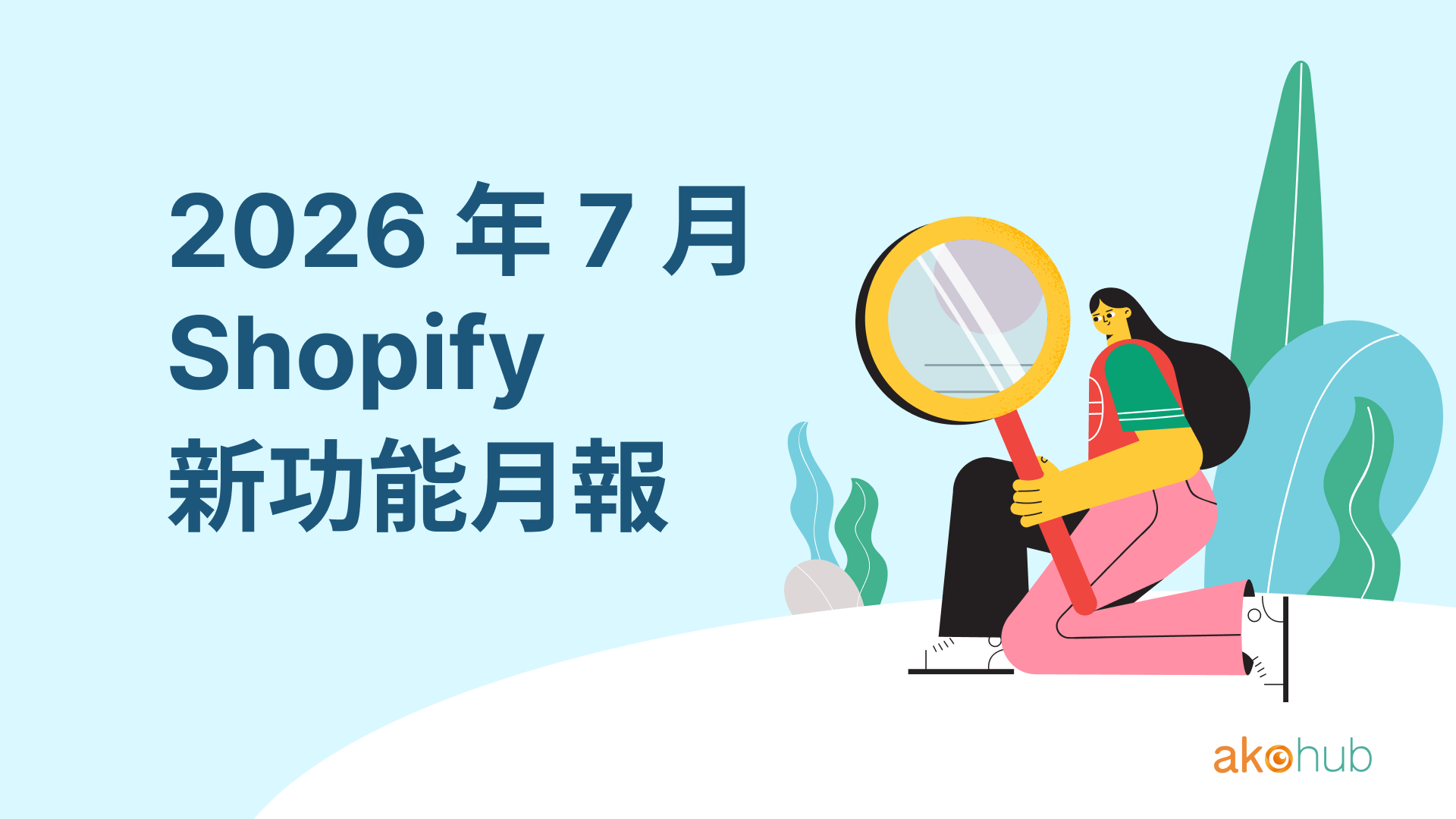 shopify-update-202607-cover