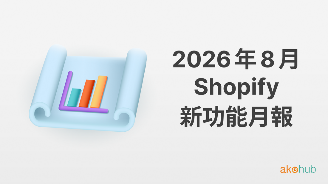 2026 年 8 月 Shopify 新功能月報