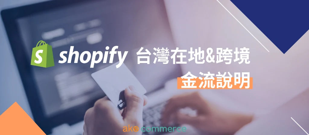 Shopify 台灣在地/跨境金流物流說明 | 金流篇